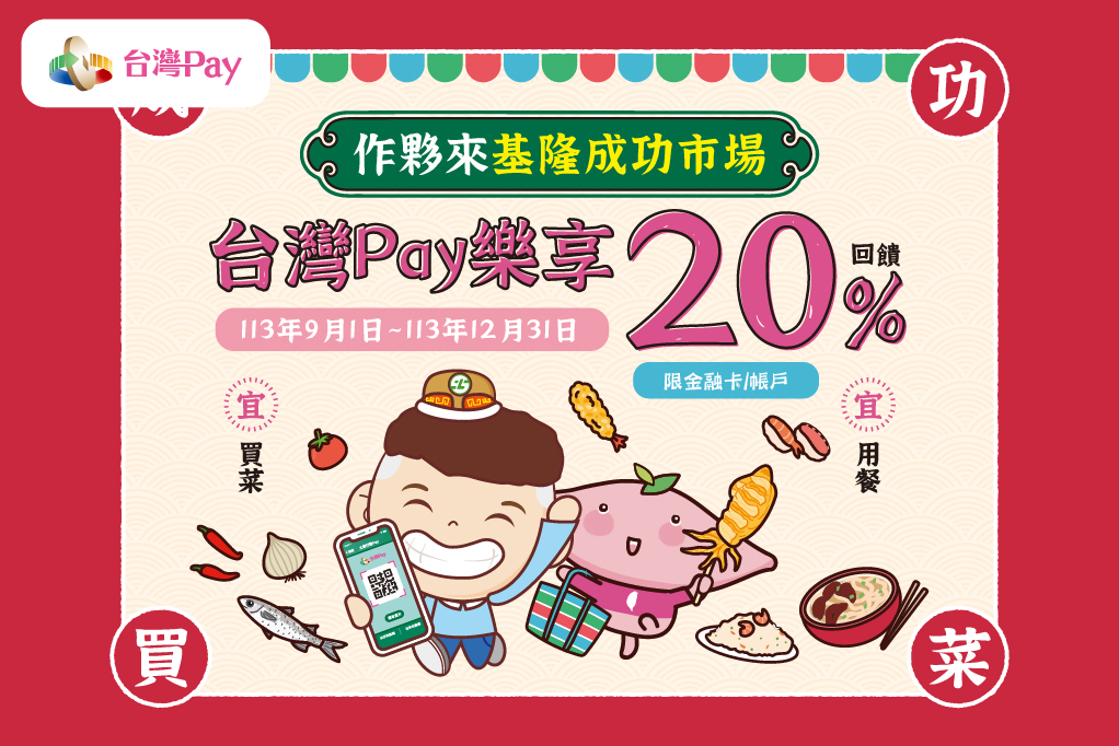 作夥來基隆成功市場 台灣 Pay 樂享 20 回饋