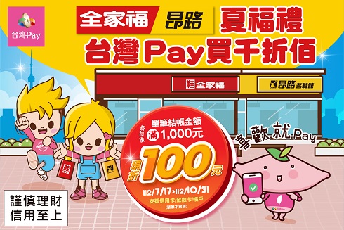 全家福昂路夏福禮 台灣Pay滿仟折百