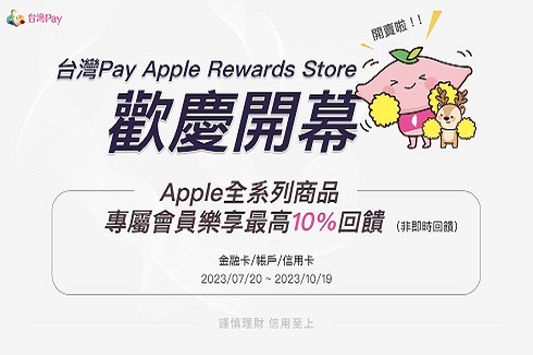 台灣Pay Apple Rewards Store 歡慶開幕 樂享10%回饋