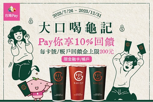 大口喝龜記 Pay你享10%回饋