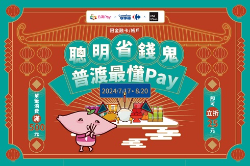 台灣Pay x 家樂福，聰明省錢鬼 普渡最懂Pay​