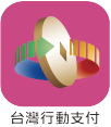 台灣行動支付LOGO