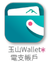 玉山Wallet