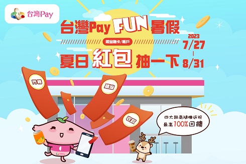 [情報] 台灣Pay Fun暑假 夏日紅包抽一下