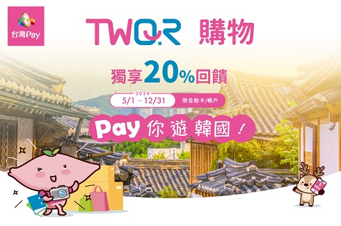 [情報] 台灣Pay韓國TWQR購物獨享20%回饋