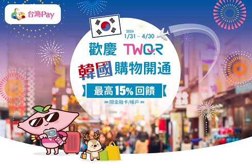 [情報] 台灣Pay/TWQR 韓國支付上線