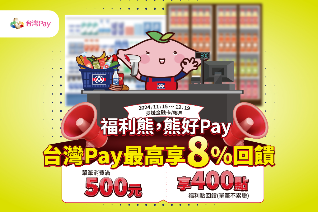 福利熊，熊好Pay 台灣Pay最高享回饋_主視覺