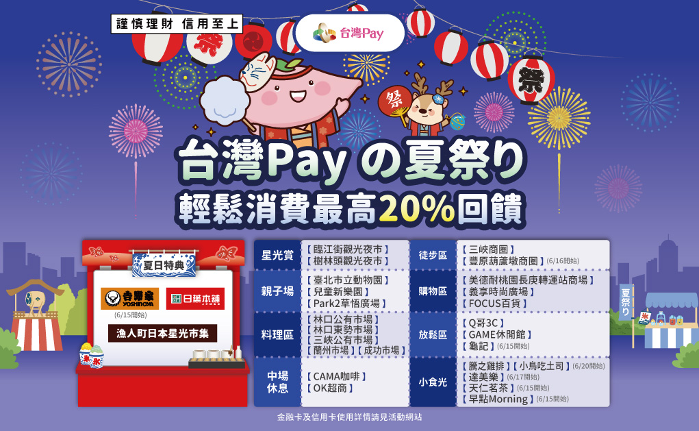 台灣Pay の夏祭り 視覺