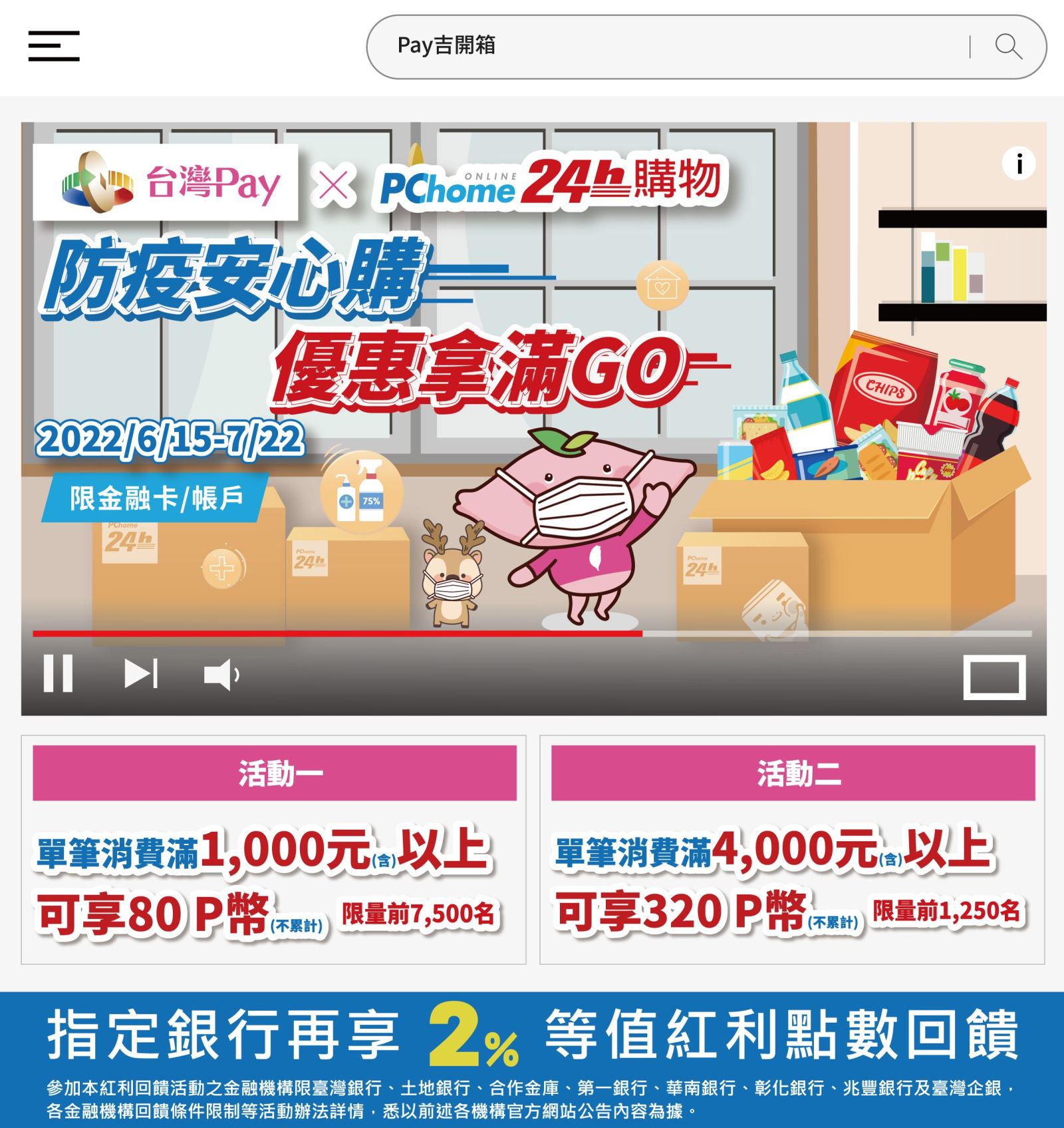 台灣Pay × PChome，防疫安心購，優惠拿滿GO。消費滿額最高享400P幣(此圖片為本優惠活動主要視覺，活動內容請參考活動辦法說明文字)