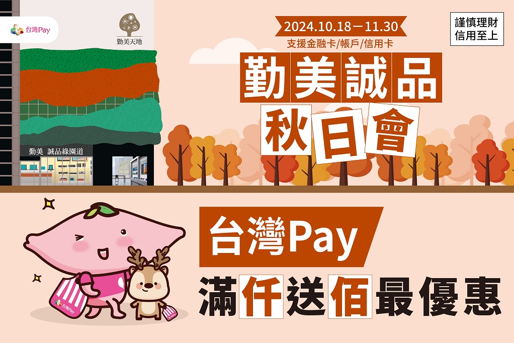 勤美誠品秋日會 台灣Pay滿仟送佰最優惠 主視覺