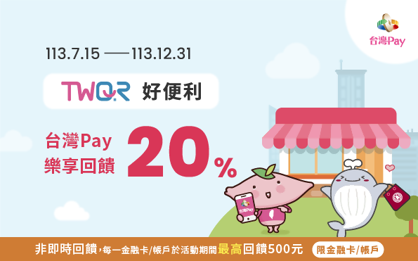 TWQR好便利 台灣Pay樂享20%回饋 主視覺