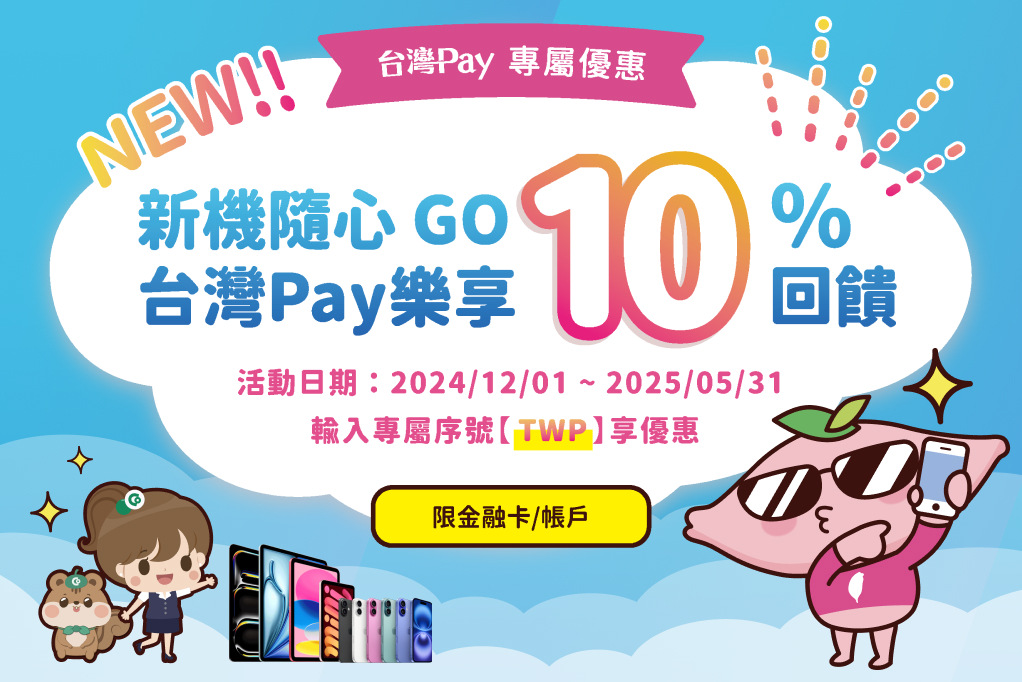 新機隨心GO 台灣Pay樂享回饋_主視覺