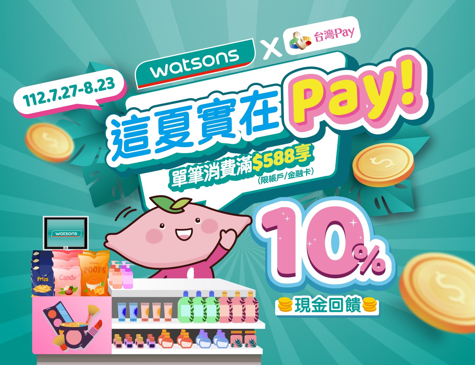 這夏實在 Pay!屈臣氏 x 台灣 Pay 10%回饋