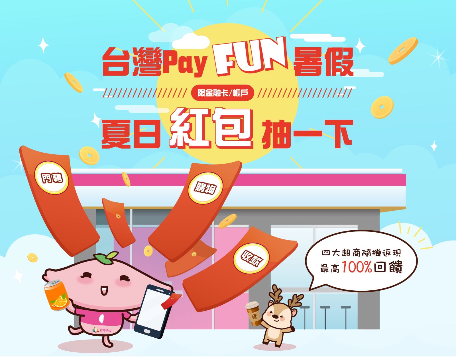 台灣Pay Fun暑假 夏日紅包抽一下