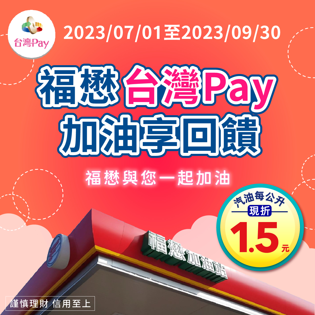 出示「台灣Pay」付款條碼進行支付，單筆消費汽油1公升以上，即享有每公升現折新臺幣1.5元優惠。