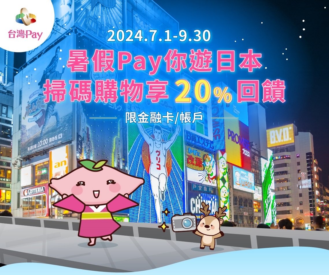 暑假Pay你遊日本掃碼購物享20%回饋