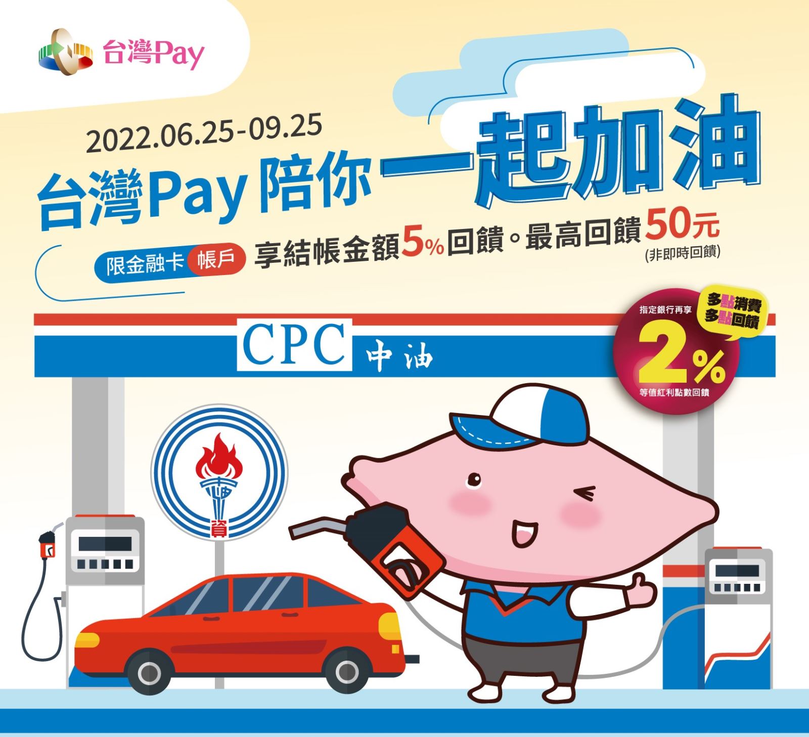 台灣Pay陪你一起加油。出示台灣Pay付款碼 可享單筆交易金額5%回饋(此圖片為本優惠活動主要視覺，活動內容請參考活動辦法說明文字)