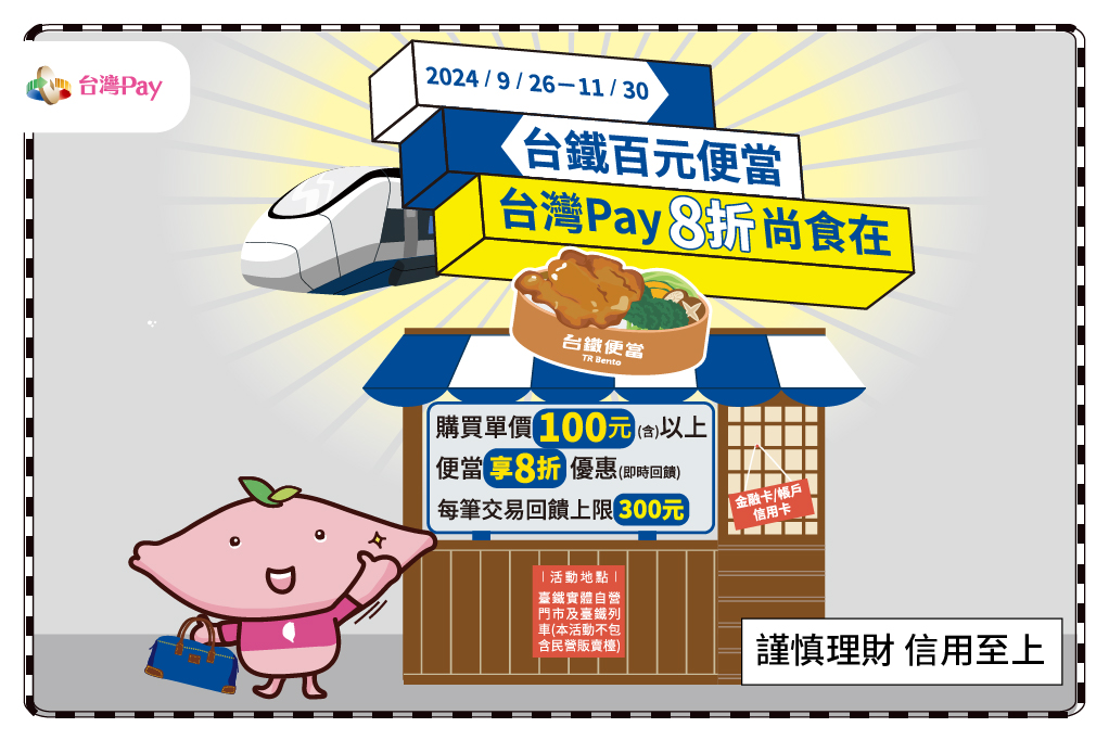 台鐵百元便當 台灣Pay8折尚食在 主視覺