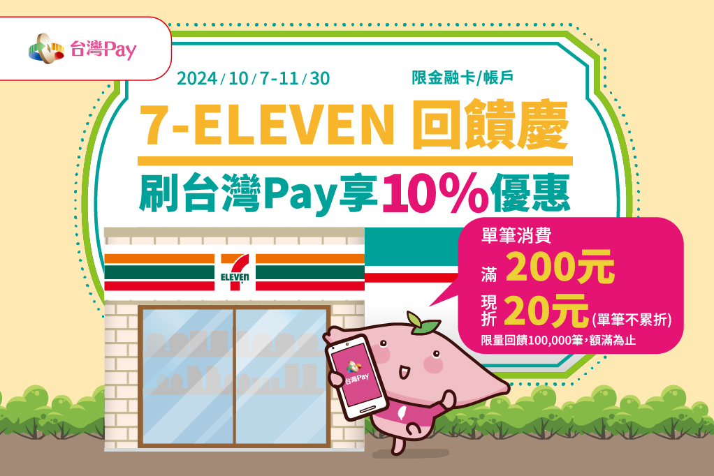 7-ELEVEN  回饋慶刷台灣Pay 享優惠 主視覺