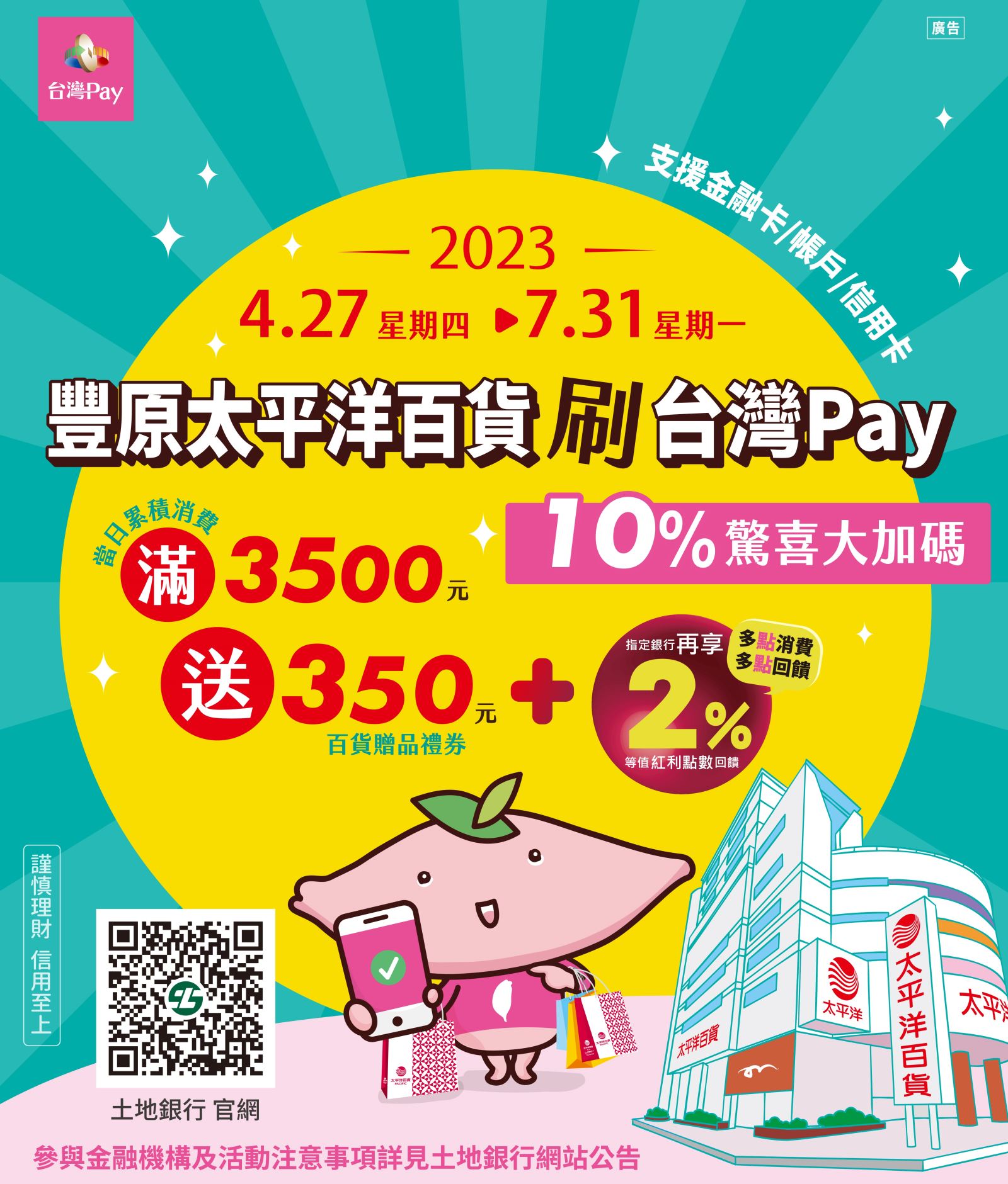 使用「豐原太平洋百貨」APP 或「吉利卡」，並以「台灣 Pay」付款條碼進行支付，當日全館消費累計滿新臺幣3,500 元，即可兌換「350 元太平洋百貨贈品禮券」乙份