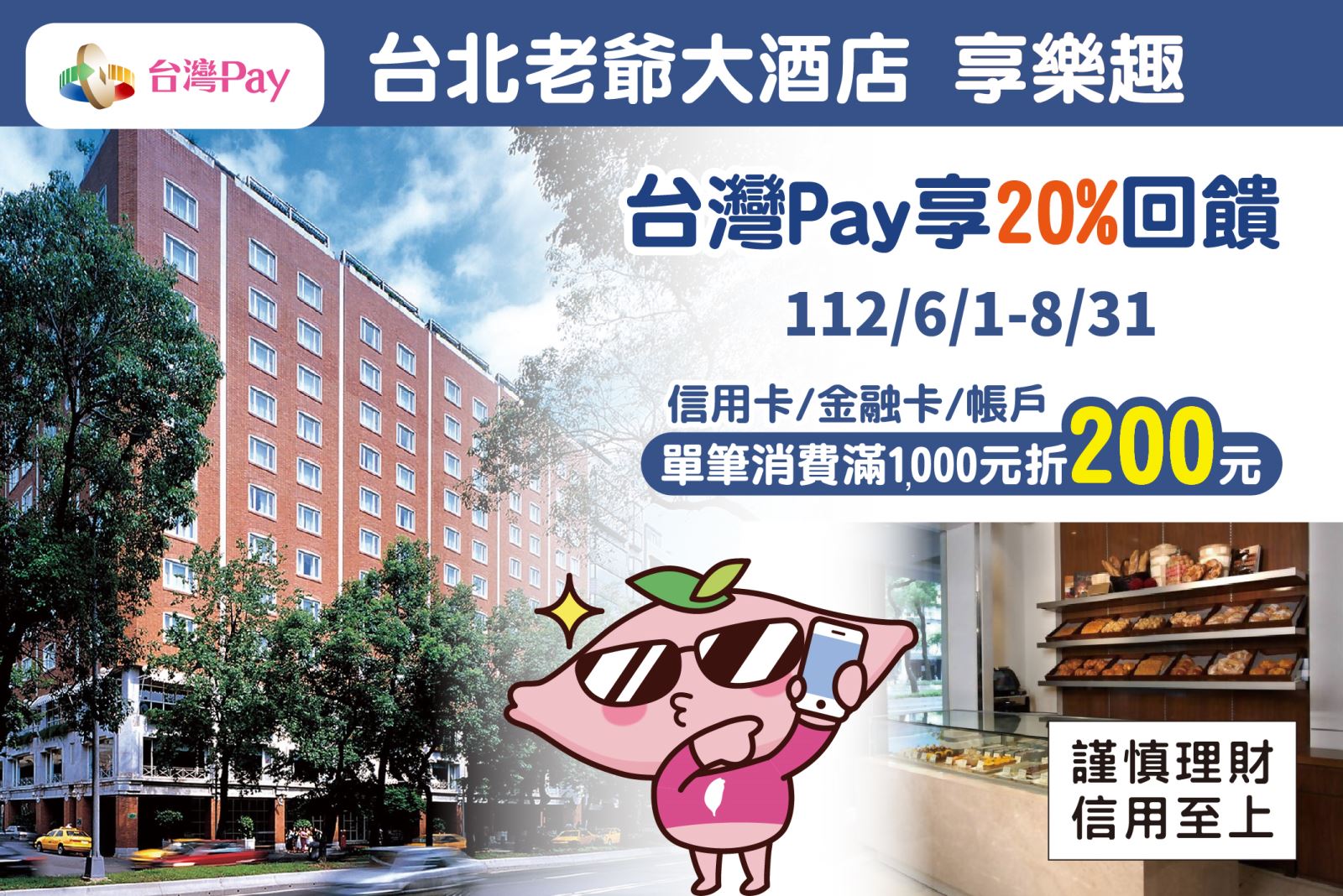以「台灣 Pay」QR Code 掃碼進行支付，單筆消費金額滿新臺幣1,000   元 (含)以上，可享 200 元回饋。