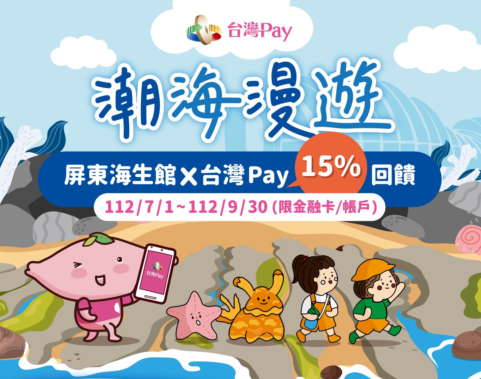 潮海漫遊	屏東海生館 x 台灣Pay15%回饋