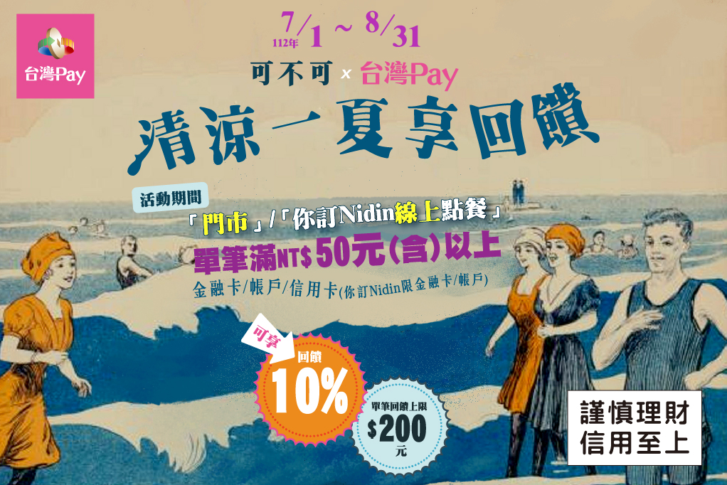 出示「台灣Pay」付款條碼進行消費，單筆交易金額滿新臺幣50元以上，可享10%現金回饋，單筆交易回饋上限200元。