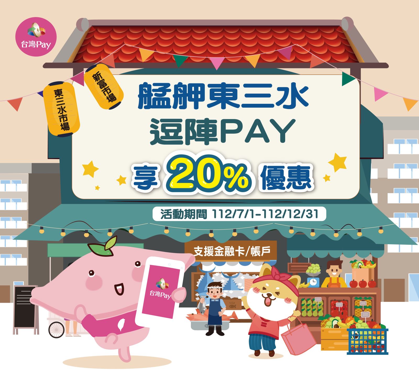 艋舺東三水 逗陣PAY 享20%優惠，使用「台灣Pay」QR Code掃碼支付成功者，單筆消費不限金額可享20%之現金回饋