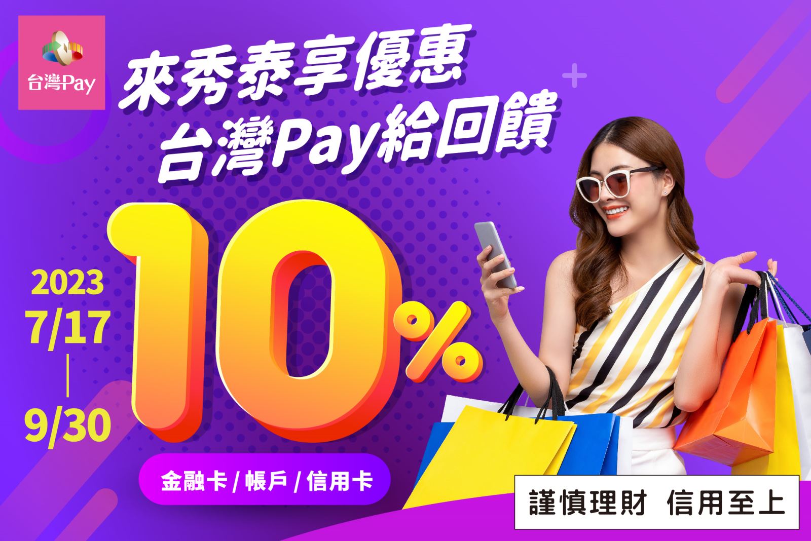 出示「台灣Pay」付款條碼進行支付，單筆消費金額滿新臺幣1,000元以上，即贈100元秀泰生活電子抵用券乙份