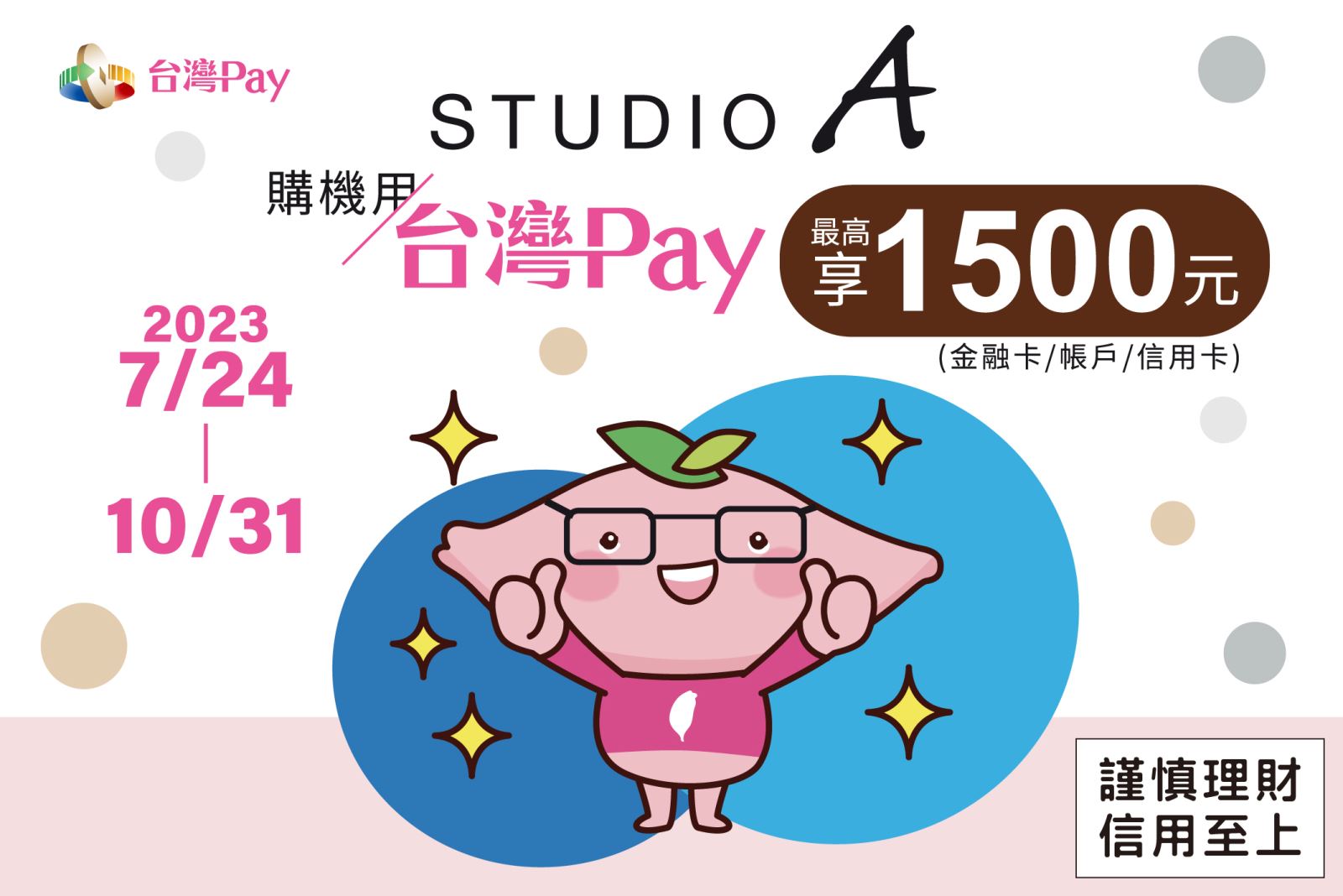 出示「台灣Pay」付款碼進行支付，單筆消費不限金額，可享10%現金回饋，單筆交易回饋金上限新臺幣1,500元。