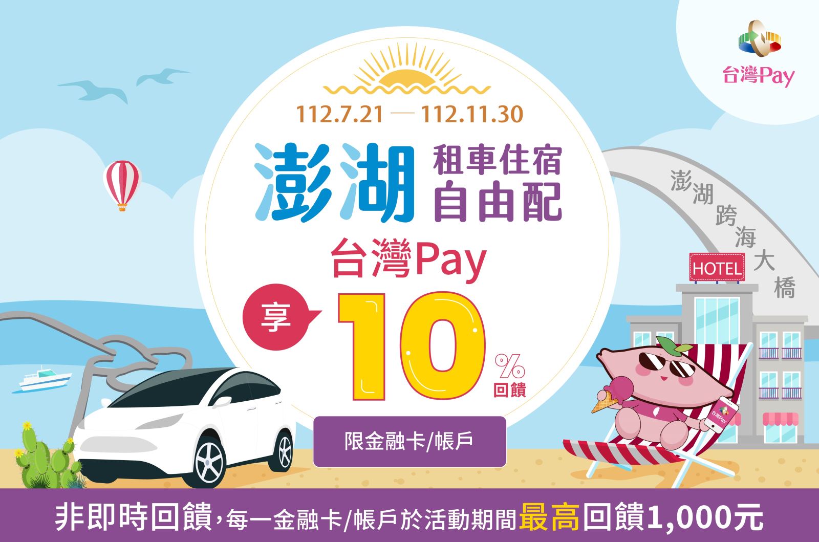 澎湖租車住宿自由配 台灣Pay享10%回饋