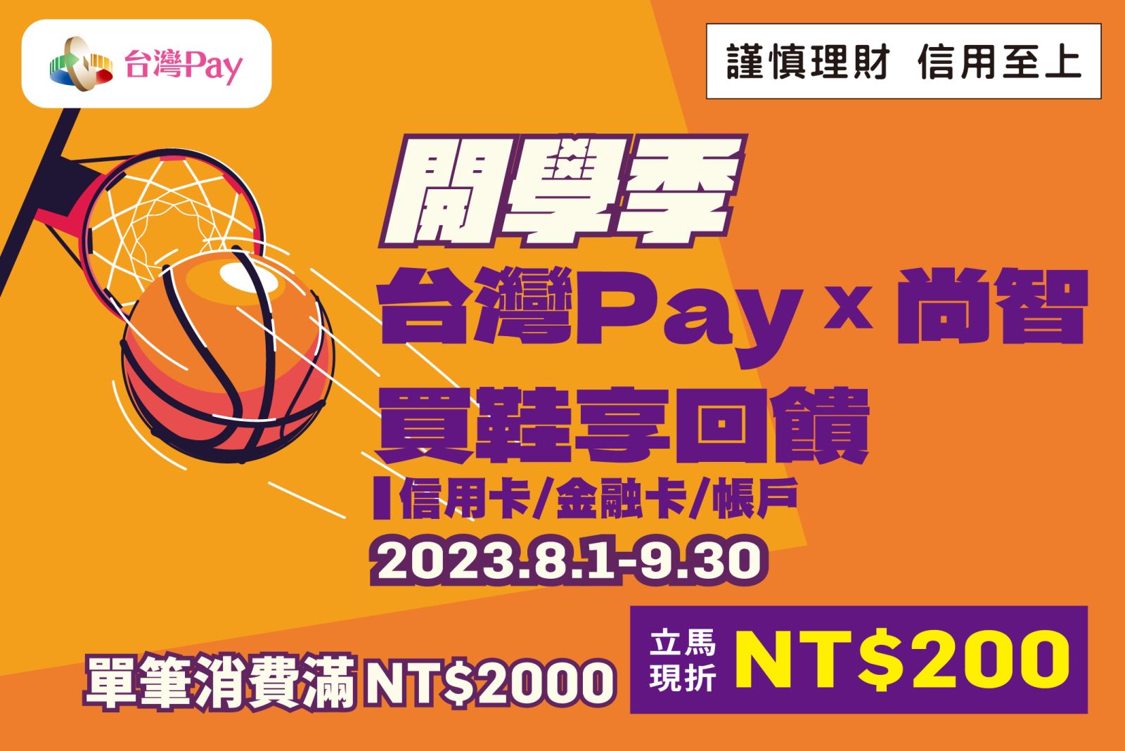 開學季 台灣Pay X 尚智  買鞋享回饋