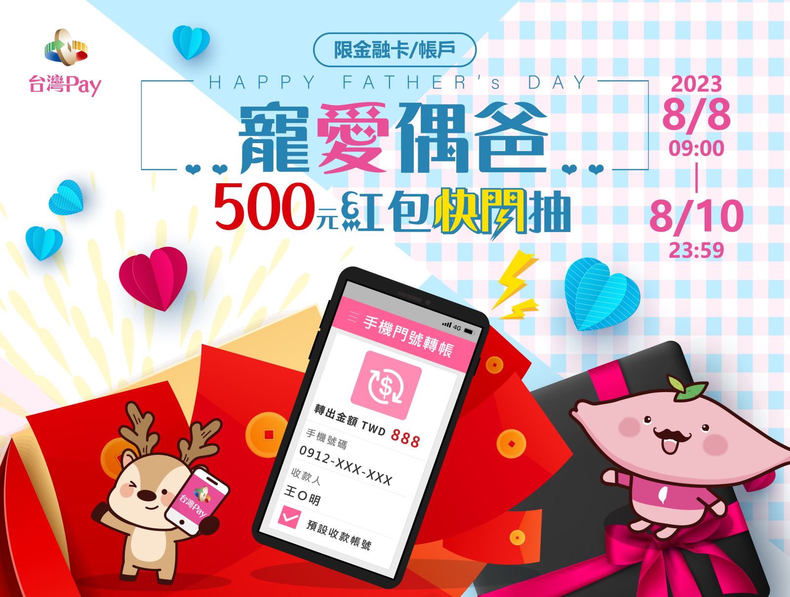 寵愛偶爸 500元紅包快閃抽，使用台灣行動支付APP，即可獲得抽獎機會