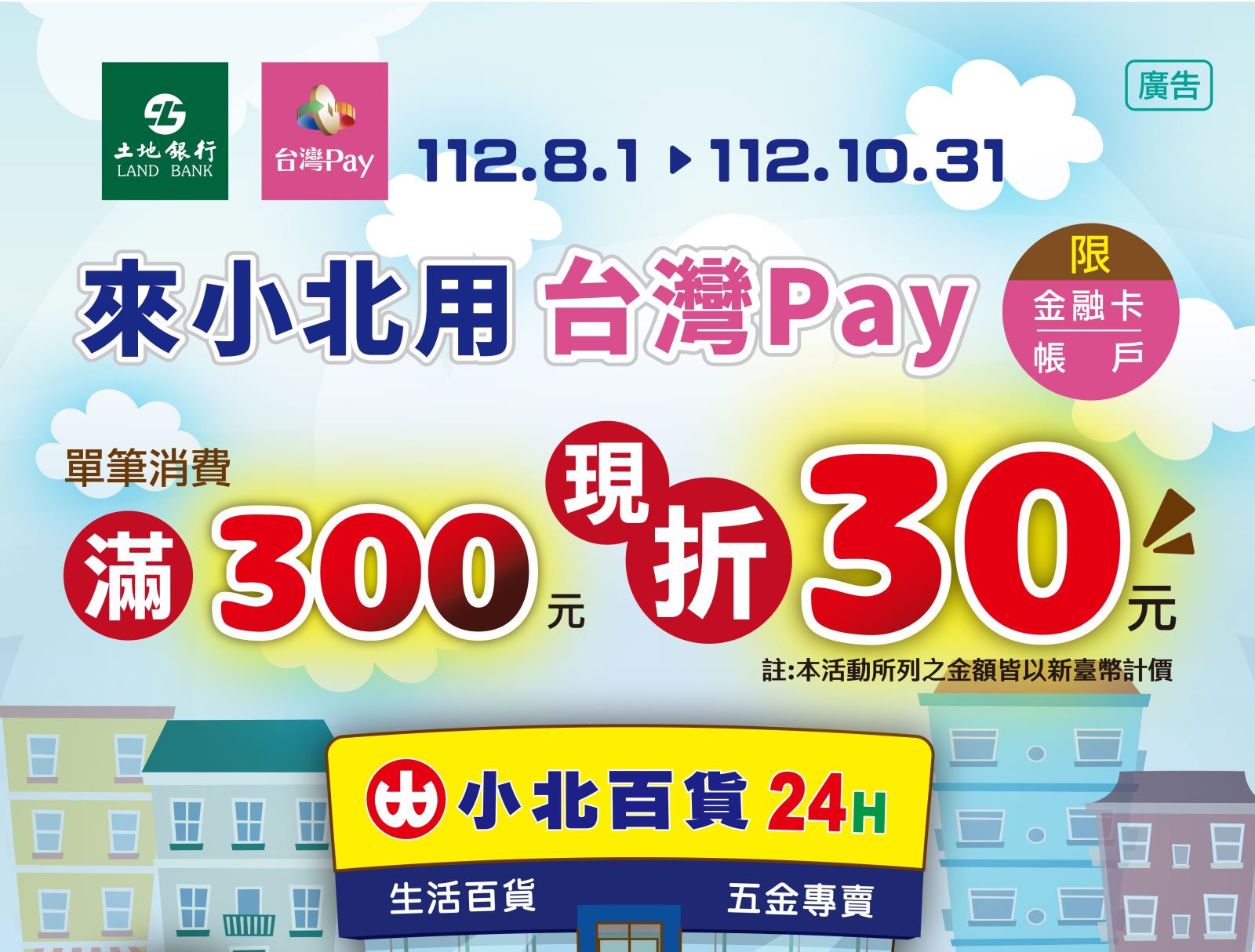 來小北用台灣Pay現折30元優惠