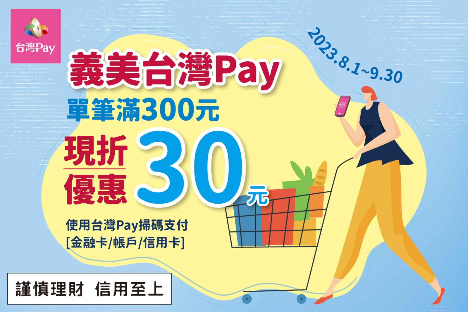 義美台灣Pay，現刷現折享優惠