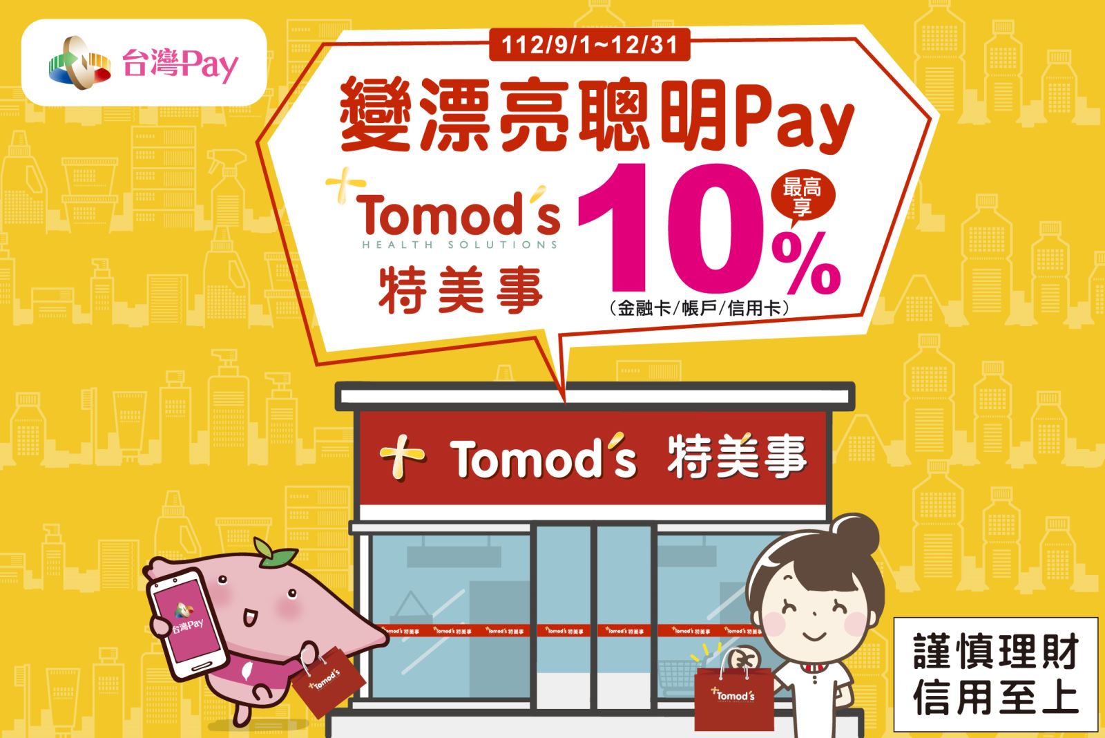 變漂亮聰明 Pay  Tomod's 最高享 10%