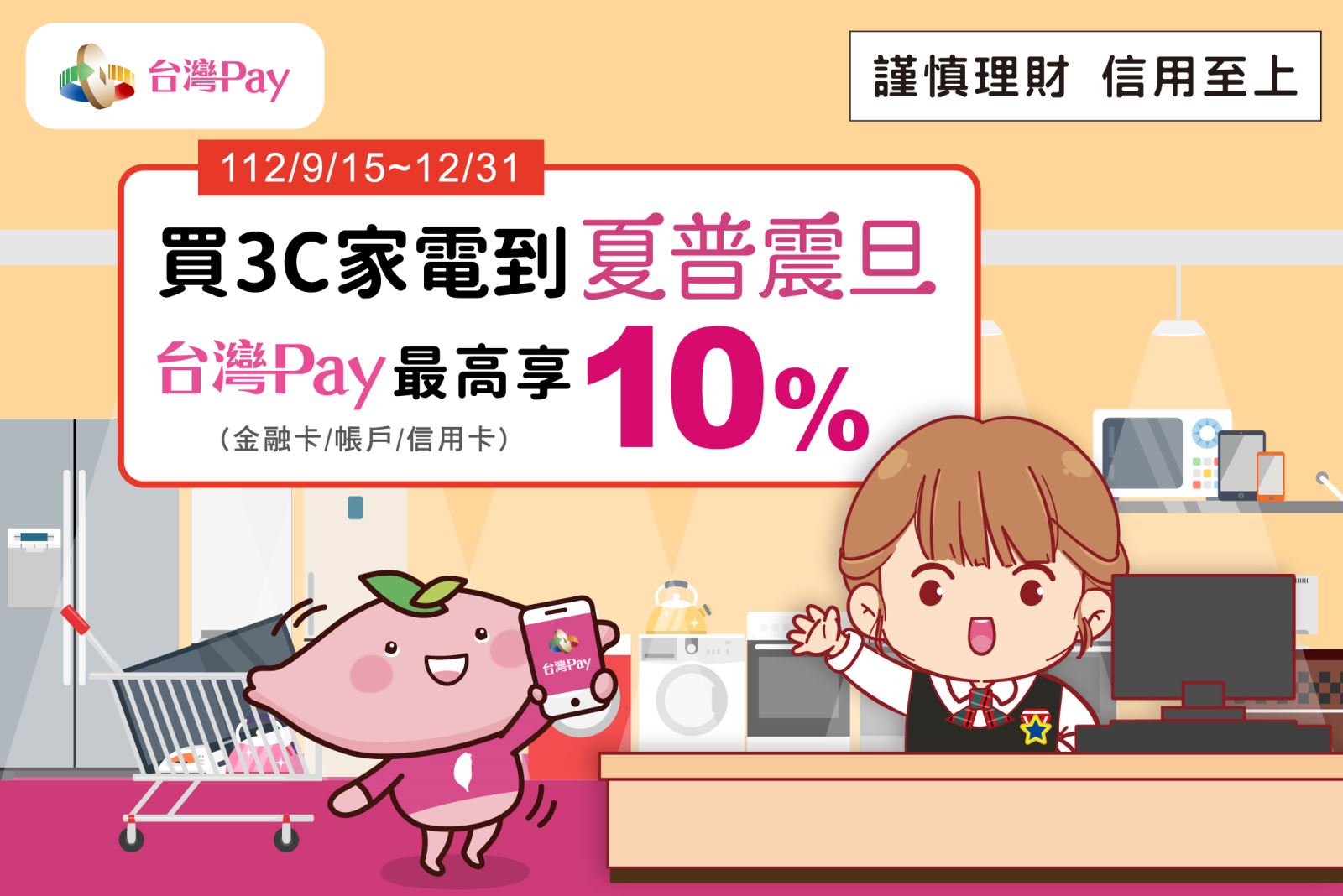 買 3C 家電到夏普震旦 台灣 Pay 最高享 10%