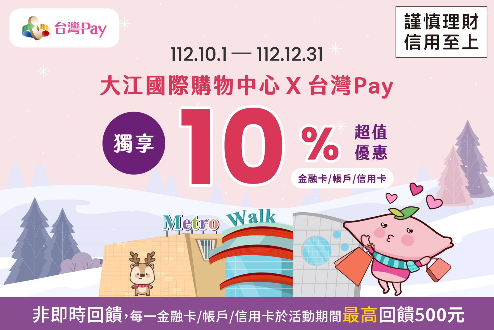 大江國際購物中心X台灣Pay 獨享10%超值優惠