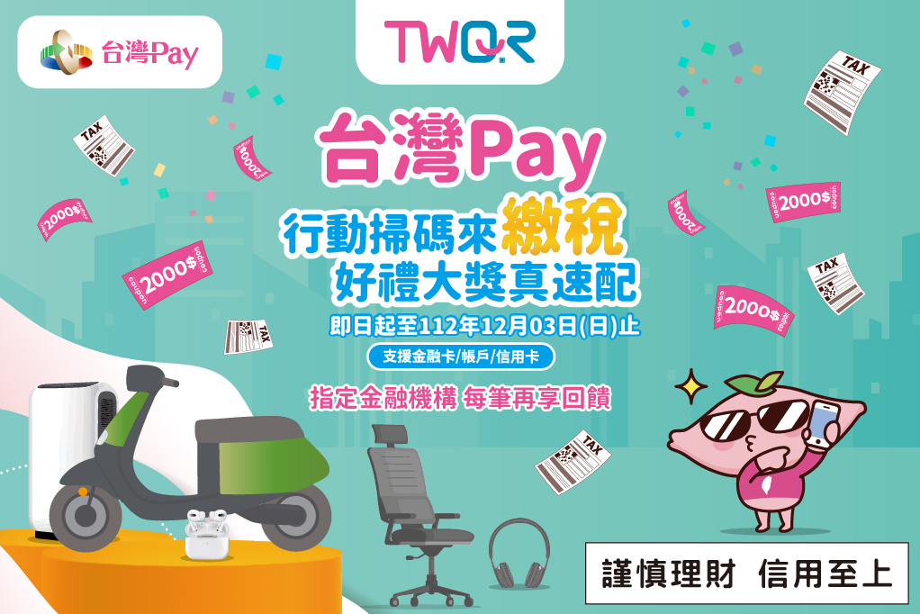 TWQR「台灣Pay行動掃碼來繳稅 好禮大獎真速配」使用「112年度地價稅」稅單上之QR Code進行繳稅，即可參加抽獎