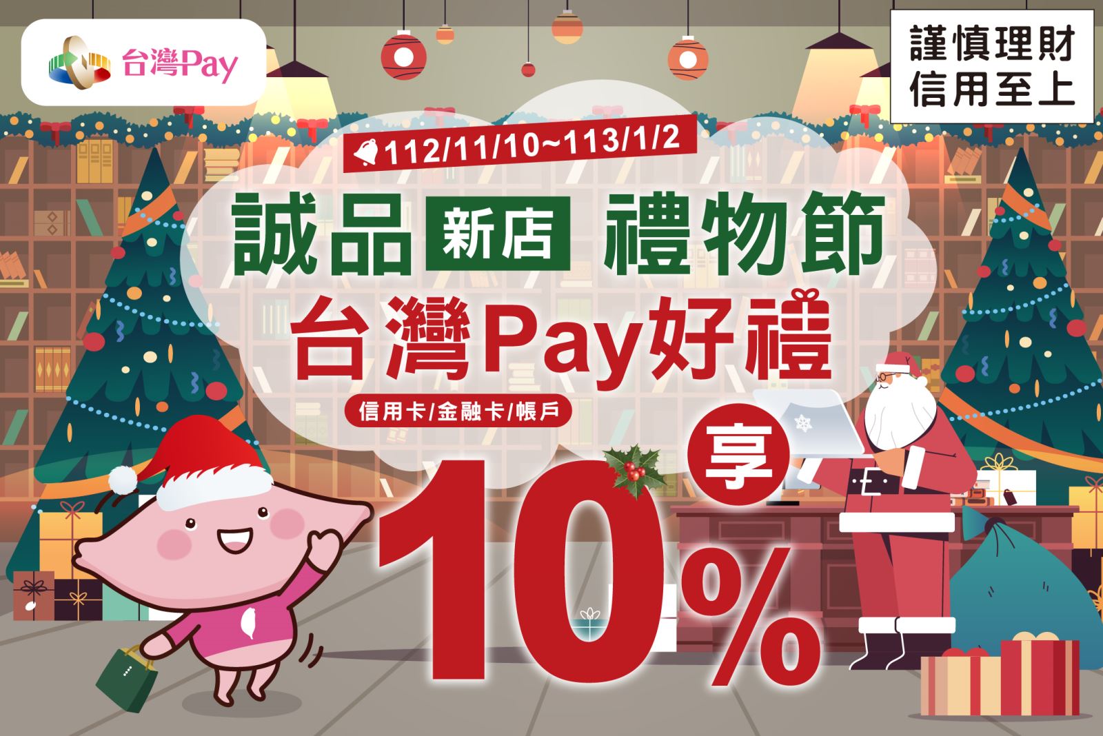 活動結束)誠品新店禮物節台灣Pay 好禮享10%