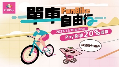 FunBike單車自由行 Pay你享20%回饋