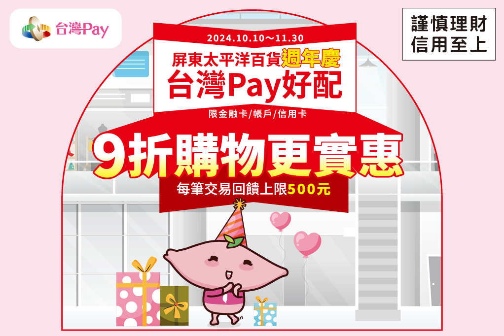 屏東太平洋百貨週年慶 台灣 Pay 好配 9 折購物更實惠 主視覺