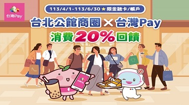台北公館商圈 X 台灣 Pay 消費20%回饋 活動視覺