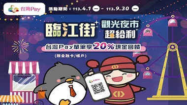 臨江街觀光夜市超給利 台灣Pay單筆享20%現金回饋 活動視覺