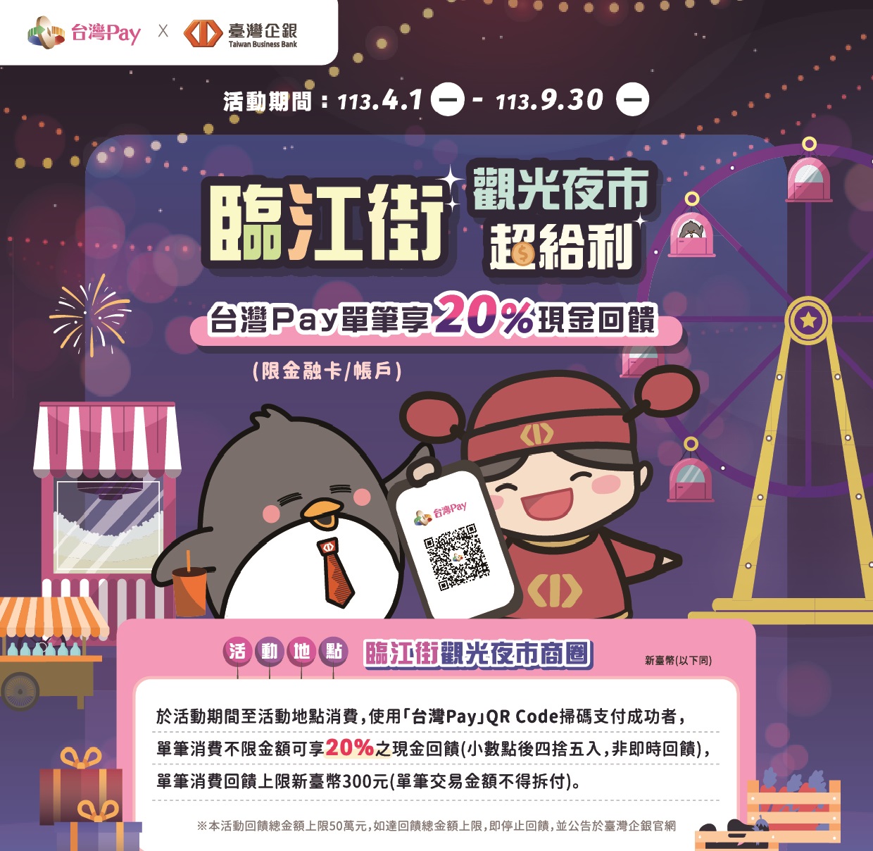 臨江街觀光夜市超給利 台灣Pay單筆享20%現金回饋
