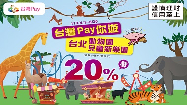 台灣 Pay 你遊台北動物園/兒童樂園活動視覺
