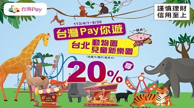 臺北巿立動物園&兒童新樂園 活動頁面