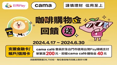 cama台灣Pay咖啡購物金回饋送 主視覺