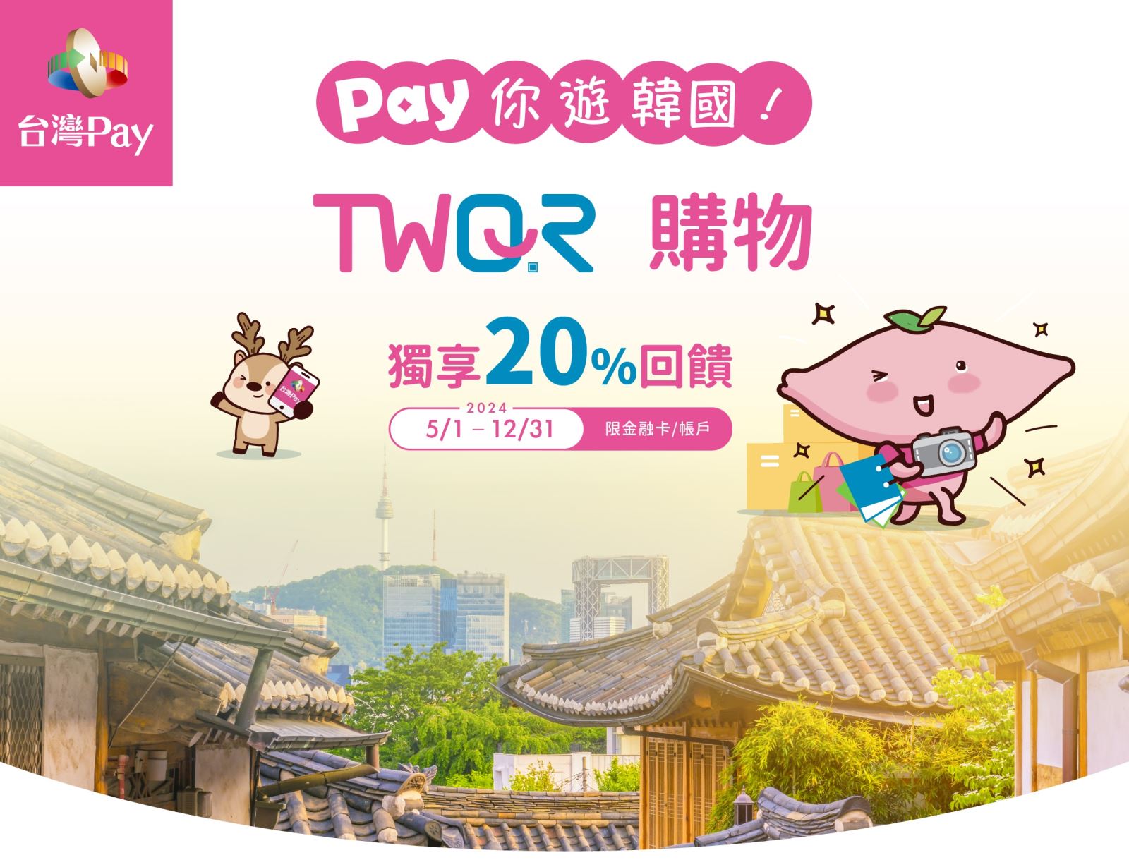 Pay你遊韓國TWQR購物獨享20%回饋