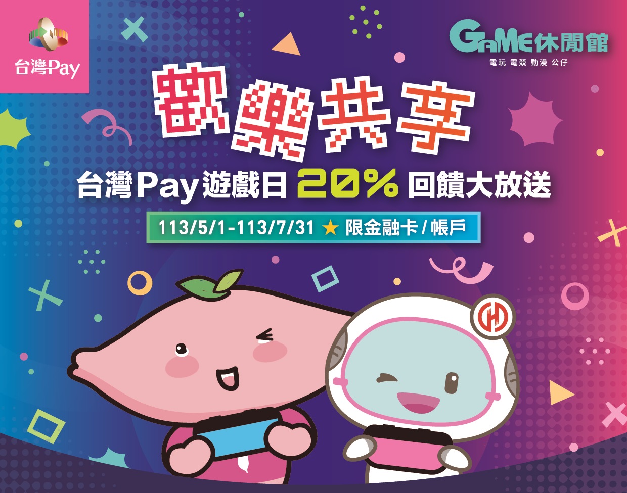 歡樂共享-台灣 Pay 遊戲日20%回饋大放送
